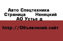 Авто Спецтехника - Страница 12 . Ненецкий АО,Устье д.